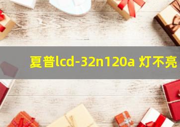 夏普lcd-32n120a 灯不亮